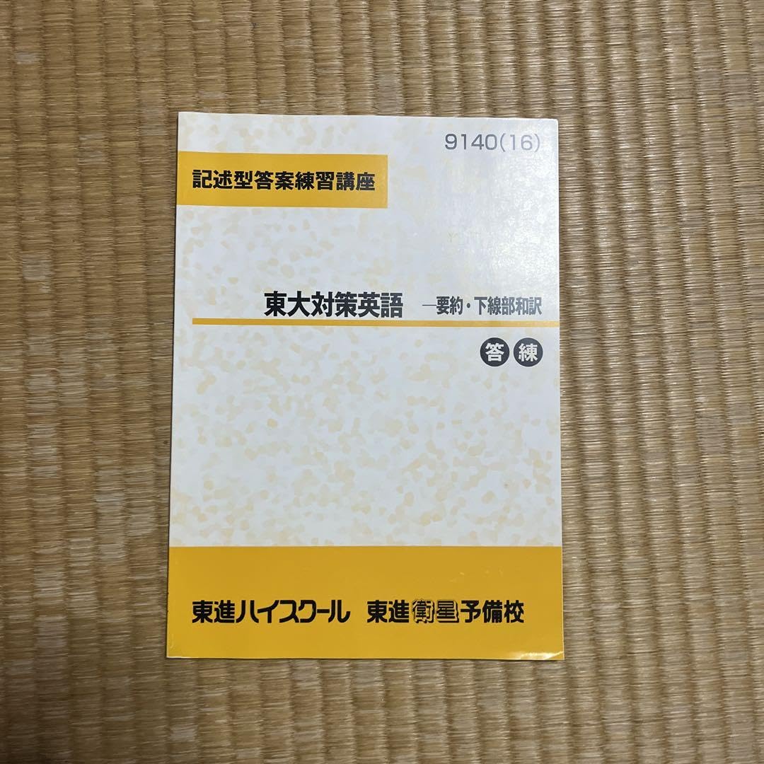 東進】『記述型答案練習講座 東大対策英語 －要約・下線部和訳』
